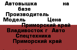 Автовышка Dasan CT180 на базе KIA Bongo  › Производитель ­ Dasan › Модель ­ CT180 › Цена ­ 2 220 000 - Приморский край, Владивосток г. Авто » Спецтехника   . Приморский край